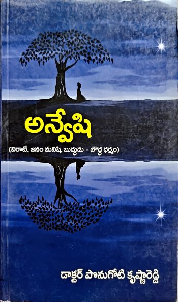 Anveshi Dr Panugoti Krishnareddy అన్వేషి పానుగోటి కృష్ణారెడ్డి
