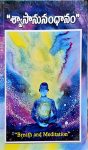 Breath and Meditation శ్వాసానుసంధానం