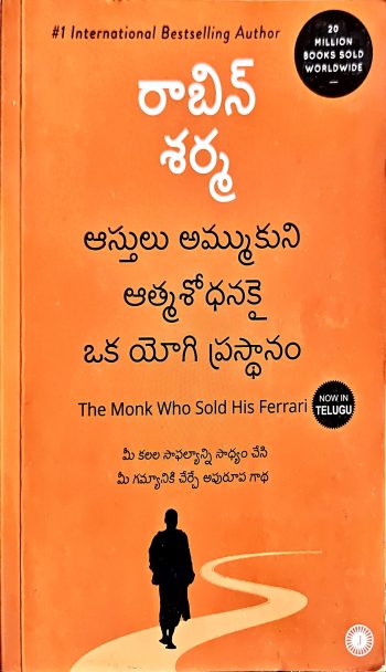 Asthulu ammukoni Athma Shodhanakai oka Yogi Prasthanam by Robin Sharma ఆస్తులు అమ్ముకోని ఆత్మశోధనకై ఒక యోగి ప్రస్తానం