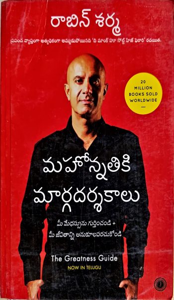 Mahonnathiki Margadarshakalu by  Robin Sharma మహోన్నతికి మార్గదర్శకాలు by రాబిన్ శర్మ