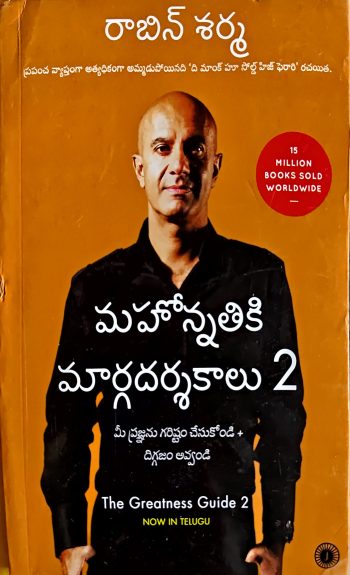 Mahonnathiki Margadarshakalu -2 byRobin Sharma మహోన్నతికి మార్గదర్శకాలు-2  by రాబిన్ శర్మ