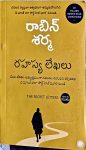 Rahasya Lekhaku by Robin Sharma రహస్య లేఖలు by రాబిన్ శర్మ