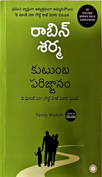 Kutumba Parignanam By Robin Sharma కుటుంబ పరిజ్ఞానం by రాబిన్ శర్మ