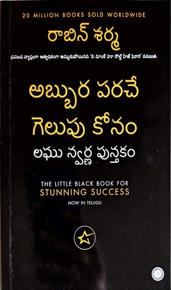 Abbura Parache Gelupu Konam by Robin Sharma అబ్బుర పరచే గెలుపు కోనం By రాబిన్ శర్మ