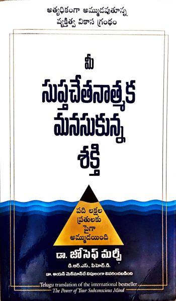 The power of Subconscious Mind Telugu Josef Marfi మీ సుప్తచేతనాత్మక మనసుకున్న శక్తి డా జోసెఫ్ మర్ఫీ