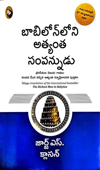 Babilon loni Athyantha Sampannudu బాబిలో న్ లోని అత్యంత సంపన్నుడు  జార్జ్ ఎస్ క్లాసన్