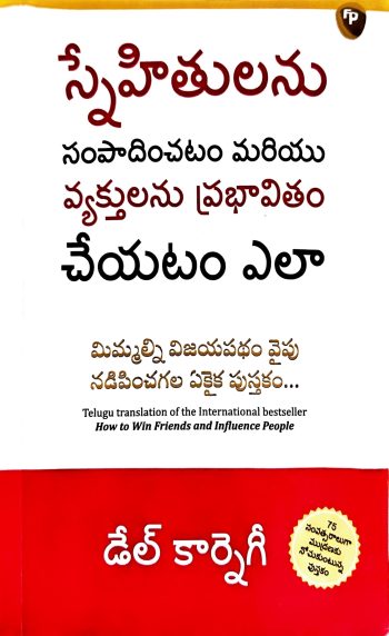 Snehithulanu sampadinchatam mariyu vyakthulanu prabhavitham cheyatam yela స్నేహితులను సంపాదించటం మరియు వ్యక్తులను ప్రభావితం చేయటం ఎలా
