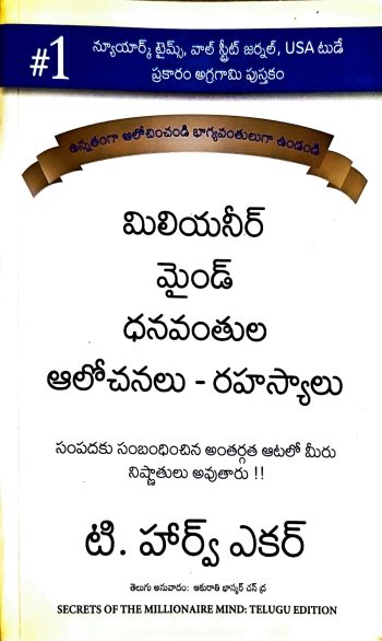 Miliyanir Mind Danavanthula Alochanalu Rahasyalu మిలియనీర్ మైండ్ ధనవంతుల ఆలోచనలు రహస్యాలు