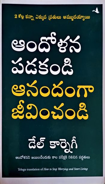 Andolana Padakandi Anandamdga Jivinchandi ఆందోళన పడకండి ఆనందంగా జీవించండి డేల్ కార్నేగి