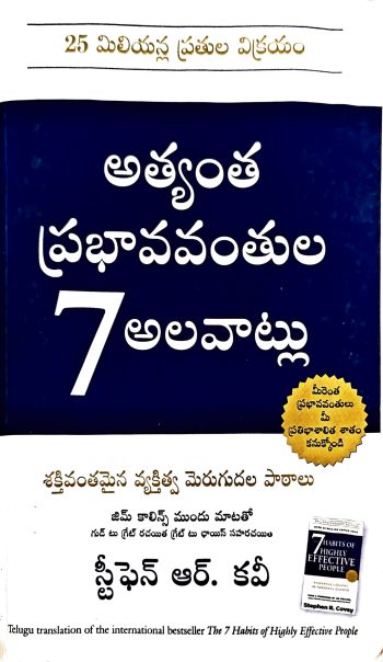 Athyantha Prabhava Vanthula 7 Alavatlu అత్యంత ప్రభావవంతుల 7 అలవాట్లు