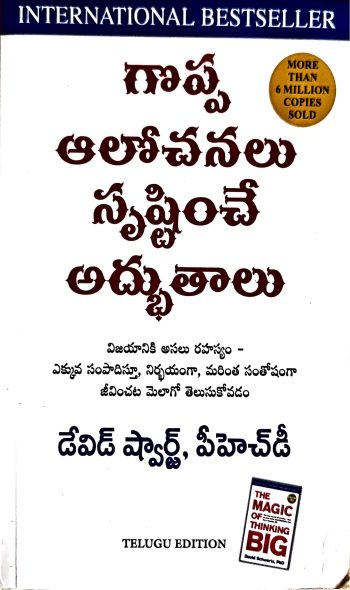 Goppa Aalochanalu Srustinche  Adbhuthalu గొప్ప ఆలోచనకు సృష్టించే అద్భుతాలు