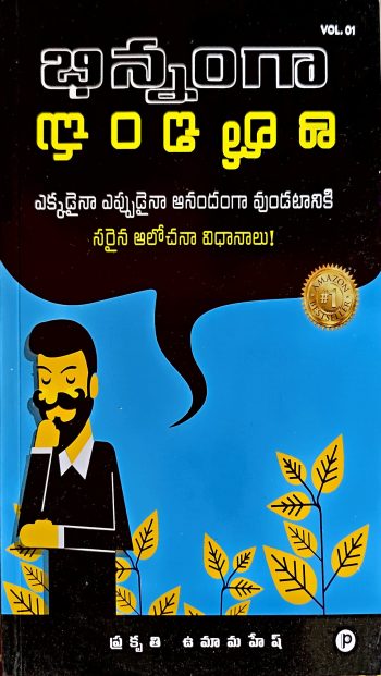 Bhinnamga Alochinchu Prakruthi Umamahesh భిన్నంగా ఆలోచించు  ప్రకృతి ఉమామహేష్