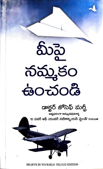 Mipai Nammakam Unchandi by Josef Marfi మీపై నమ్మకం ఉంచండి by జోసెఫ్ మర్ఫీ