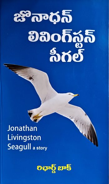 Jonathan LivingSton Seagull by Richard bak జోనాథన్ లివింగ్ స్టన్ సీగల్ రిచార్డ్ బాక్
