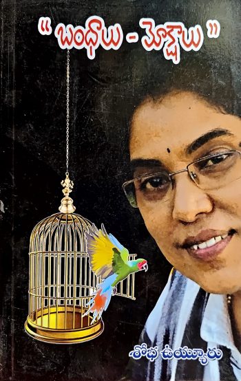 Bhandalu Mokshalu by Shobha Vuyyuru బంధాలు మోక్షాలు by శోభ ఉయ్యూరు