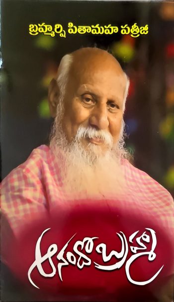 Anandobrahma by Brahmarshi Patriji ఆనందోబ్రహ్మ by బ్రహ్మర్షి పత్రీజీ