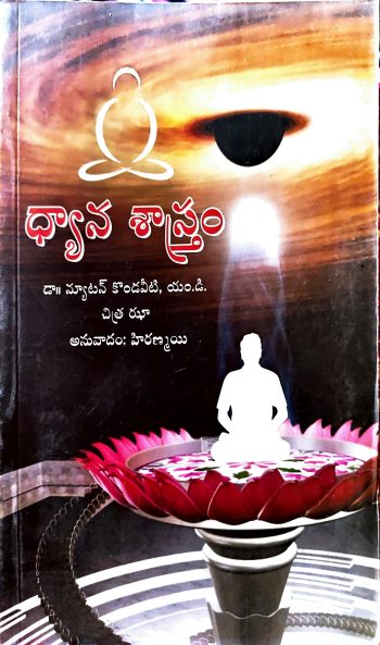Dhyana Shastram By Dr Newton Kondaveeti ధ్యాన శాస్త్రం by డా న్యూటన్ కొండవీటి