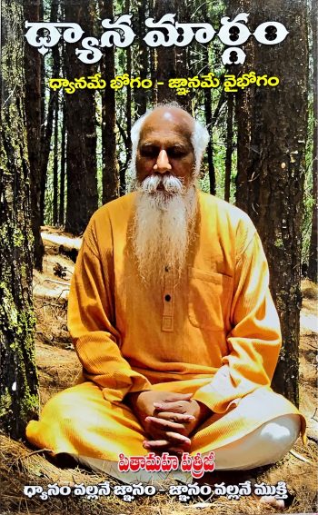 Dhyana Margam By Brahmarshi Patriji ధ్యాన మార్గం by బ్రహ్మర్షి పత్రీజ