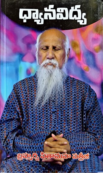 Dhyana Vidya By Brahmarshi Patrjji ధ్యాన విద్య by బ్రహ్మర్షి పత్రీజీ