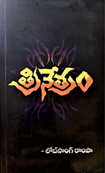 Trinetram By Lobsang Rampa ( Third Eye Telugu book) త్రినేత్రం లోబ్ సాంగ్ రాంపా