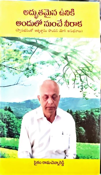 Adhbuthamaina Uniki Andulo Nunche Niraka by Saikam RamaChennareddy  అద్భుతమైన ఉనికి అందులో నుంచే నీరాక
