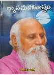 Dyana Maha Shastram By Brahmarshi Patriji ధ్యాన మహా శాస్త్రం by బ్రహ్మర్షి పత్రీజీ