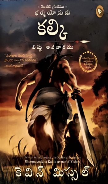 Kalki Vishnu Avatharam కల్కి విష్ణు అవతారం