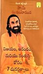 Vijayam Anandam & Santhushti kosam 7 Manasthathvalu by Swami Mukundananda  విజయం ఆనందం మరియు సంతుష్టి కోసం 7 మనస్తత్వాలు by స్వామి ముకుందానంద