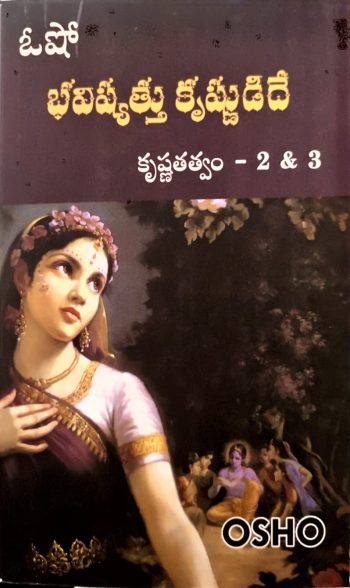 Bavishyathu Krishnudide 2&3 By Osho భవిష్యత్తు కృష్ణుడిదే 2 & 3 by ఓషో