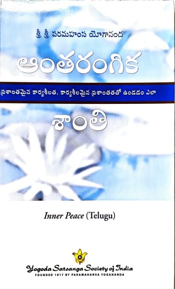 Aantharangika Shanthi By Paramahamsa Yogananda  ఆంతరంగిక శాంతి పరమహంస యోగానంద