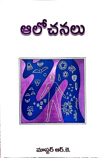 Alochanalu By Master RK ఆలోచనలు By మాస్టర్ ఆర్ కె
