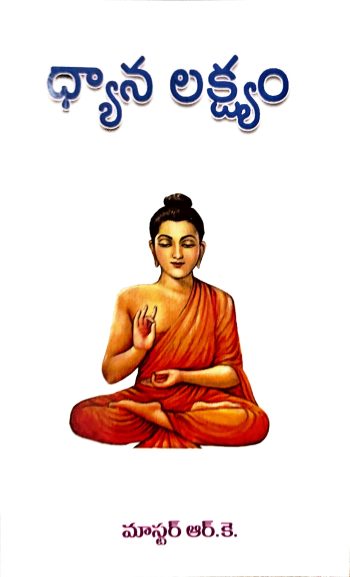 Dhyana Lakshyam By Master RK  ధ్యాన లక్ష్యం By మాస్టర్ ఆర్ కె