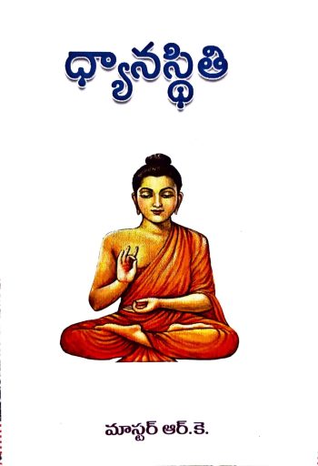 Dhyana Sthithi By Master RK ధ్యాన స్థితి By మాస్టర్ ఆర్ కె