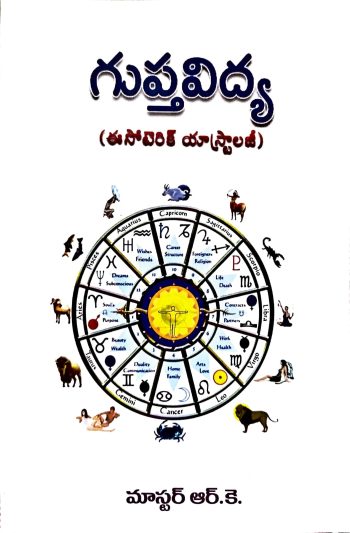Gupthavidya By Master RK గుప్త విద్య By మాస్టర్ ఆర్ కె