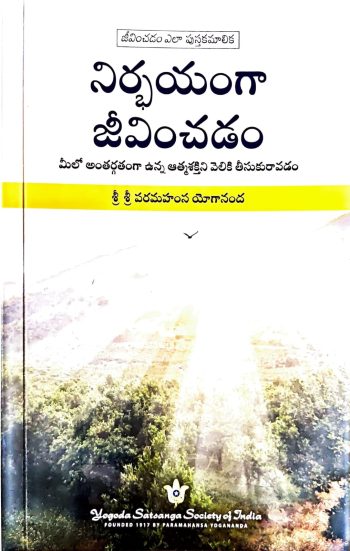 Nirbayamga Jeevinchadam Paramahamsa Yogananda  నిర్భయంగా జీవించడం పరమహంస యోగానంద