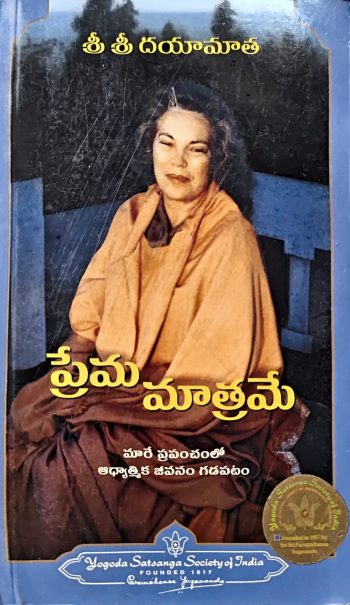 Prema Matrame By Paramahamsa Yogananda ప్రేమ మాత్రమే By పరమహంస  యోగానంద