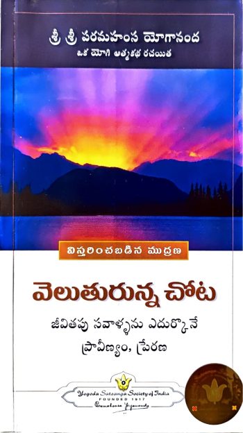 Veluthurunna Chota By Paramahamsa Yogananda వెలుతురున్న చోట By పరమహంస యోగానంద