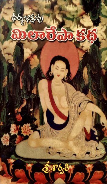 Milarepa Katha By Sri Sarvari మిలారేపా కథ by శ్రీ శార్వరి