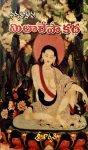 Milarepa Katha By Sri Sarvari మిలారేపా కథ by శ్రీ శార్వరి
