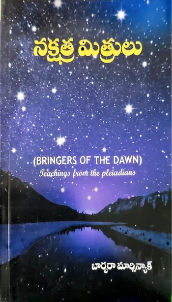 Bringers OF The Dawn By Barbara Marciniak నక్షత్రమిత్రులు