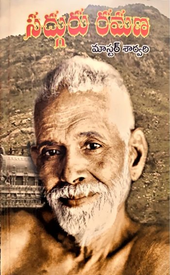 Sadguru Ramana By Sri Sarvari సద్గురు రమణ by శ్రీ శార్వరి