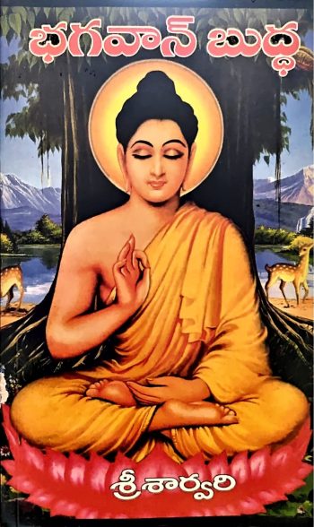 Bhagavan Bhudda By Sri Sarvari   భగవాన్ బుద్ద శ్రీ శార్వరి
