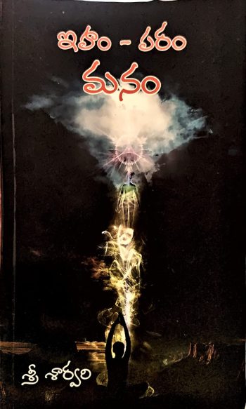 Iham Param Manam By Sri Sarvari ఇహం - పరం మనం by శ్రీ శార్వరి