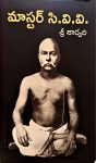 Master C V V By Sri Sarvari మాస్టర్ సి.వి.వి శ్రీ శార్వరి